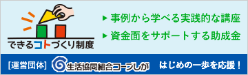 できるコトづくり制度バナー