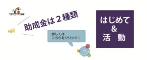 できるコトづくり制度　助成金には２種類あります