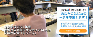 「あなたの一歩を応援します」居場所の会「レリーフ」活動助成2021年度