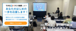 2026年度はじめて助成　大津こころのラボのようす