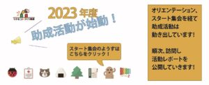2023年度助成活動は動き出しています！
