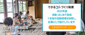 2025年度できるコトづくり助成を受けている活動をレポートして公開しています。