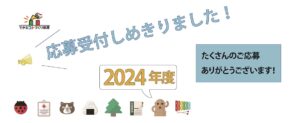 できるコトづくり制度2024応募〆切ました