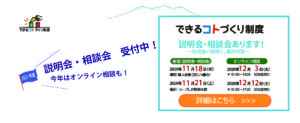 できるコトづくり制度2021年度　説明会・相談会のお知らせスライダー