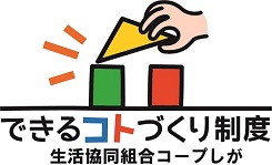 できるコトづくり制度ロゴマーク