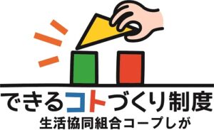 できるコトづくり制度ロゴマーク