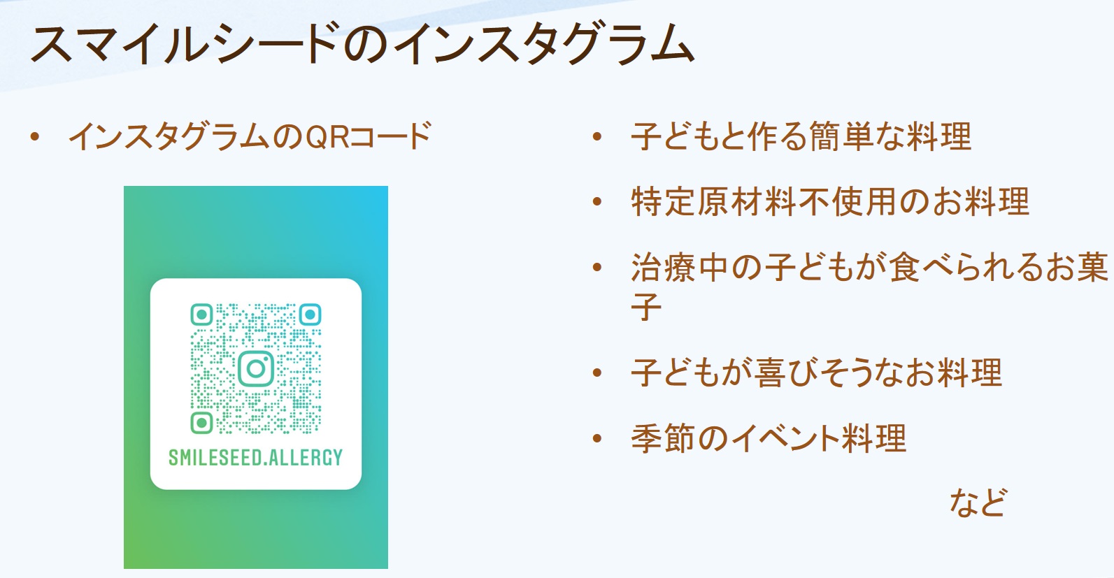 スマイルシードのインスタグラムの二次元コード画像