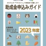 2023年度できるコトづくり制度助成金申込みガイド画像