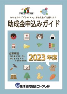 2023年度できるコトづくり制度助成金申込みガイド画像