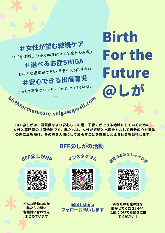 Birth For the Future@しが　SNS紹介チラシ