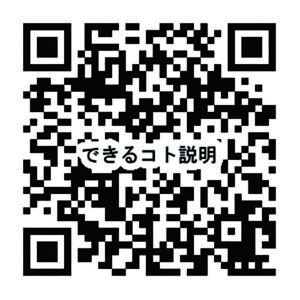 できるコトづくり制度2024年度への【会場】説明会・相談会申込QRコード