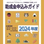 2024助成金申込みガイド表紙