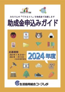2024助成金申込みガイド表紙