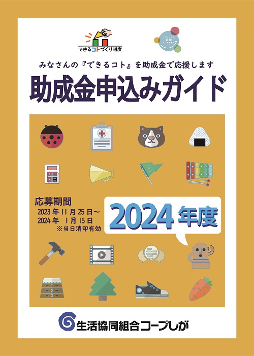 2024助成金申込みガイド表紙