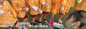 2023年度　活動助成　地域とアートプロジェクト実行委員会