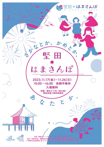 地域とアートプロジェクト実行委員会　「堅田＊はまさんぽ」チラシ