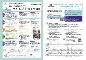 2024できるコトづくり講座チラシ