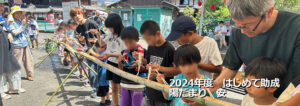 2024年度はじめて助成 陽だまり　安