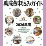 できるコトづくり制度助成金申込みガイド表紙画像