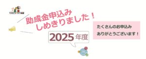 できるコトづくり制度助成金　応募を締め切りました！