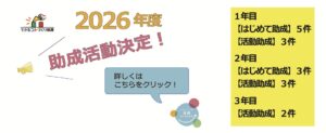 2026年度できるコトづくり制度　助成金活動が決まりました！詳しくはここをクリック！