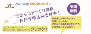 2026年度助成金に向けて　できるコトづくり講座ただ今申込み受付中