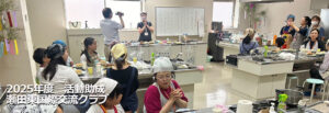 2025瀬田東国際交流クラブの活動のようす「世界の文化をみんなでワクワク体験しよう！」