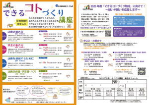 2025できるコトづくり講座チラシ画像