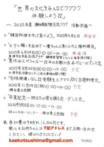 瀬田東国際交流クラブ　活動のようす画像　2025年度の活動予定の手書きチラシ