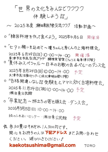 瀬田東国際交流クラブ　活動のようす画像　2025年度の活動予定の手書きチラシ
