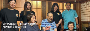 NPO法人太陽十月