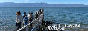 2025年度はじめて助成１年目　翔んでびわ湖