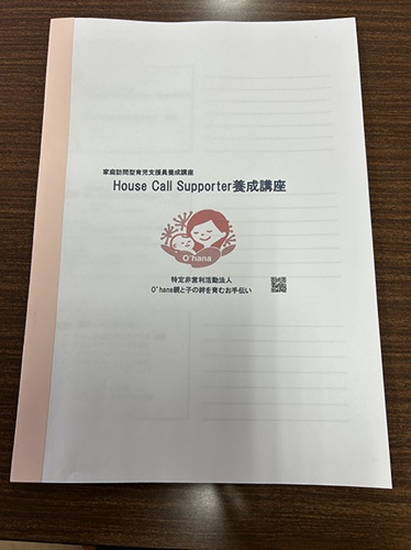 訪問型子育て支援　コウノトリ　活動のようす　講座テキスト
