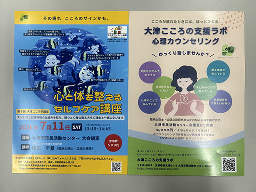 「つながる・支える　─こころと居場所のプロジェクト─」大津こころの支援ラボ　講座のチラシ画像