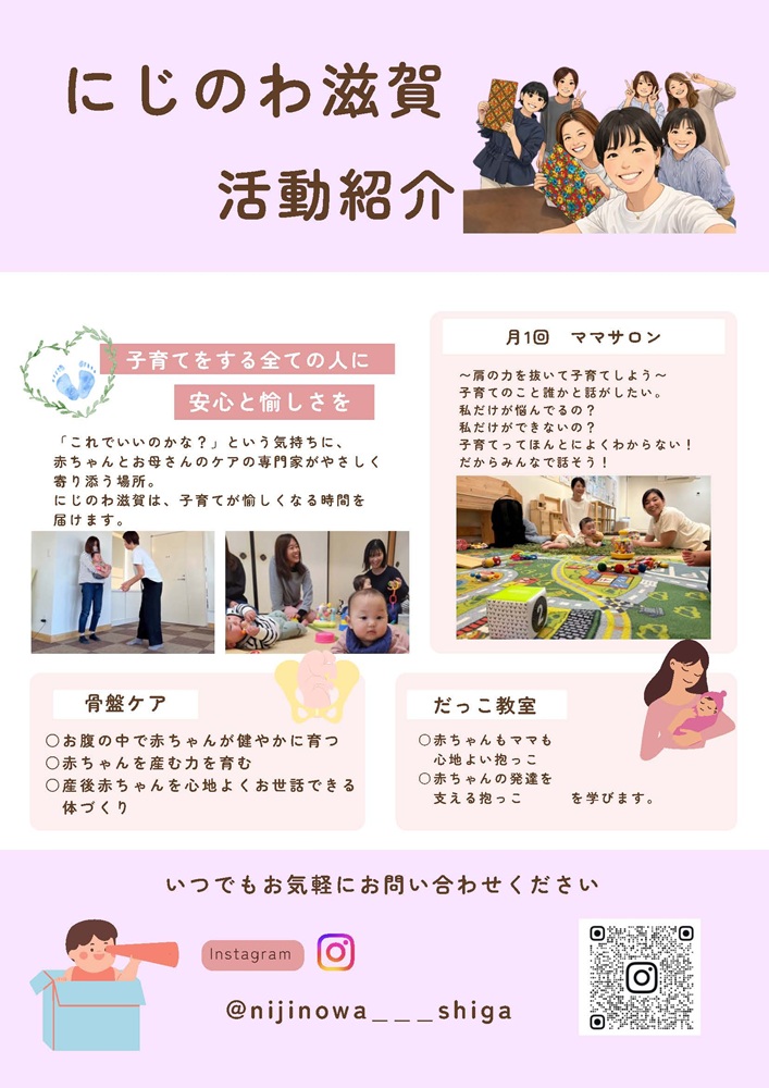にじのわ滋賀のチラシ裏